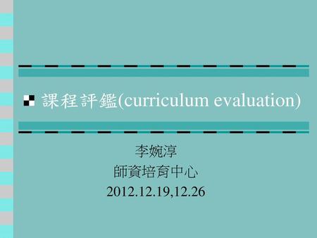 課程評鑑(curriculum evaluation)