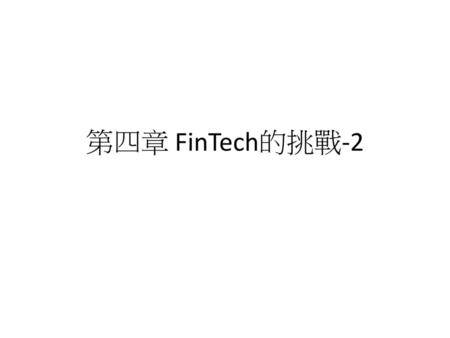 第四章 FinTech的挑戰-2.