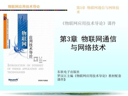 《物联网应用技术导论》课件 第3章 物联网通信与网络技术