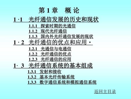 第 1 章 概 论 1·1 光纤通信发展的历史和现状 1· 2 光纤通信的优点和应用 1· 3 光纤通信系统的基本组成