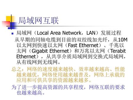 局域网互联 局域网（Local Area Network，LAN）发展过程