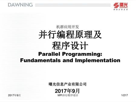 机群应用开发 并行编程原理及 程序设计 Parallel Programming: Fundamentals and Implementation 曙光信息产业有限公司 2017年9月 2017年9月 MPI并行程序设计.