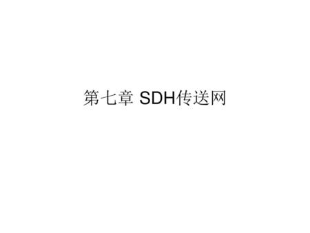 第七章 SDH传送网.