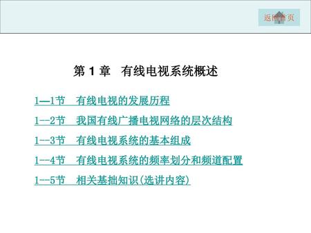 第 1 章 有线电视系统概述 1—1节 有线电视的发展历程 1--2节 我国有线广播电视网络的层次结构 1--3节 有线电视系统的基本组成