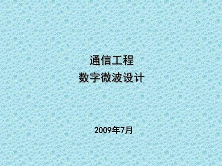 通信工程 数字微波设计 2009年7月.