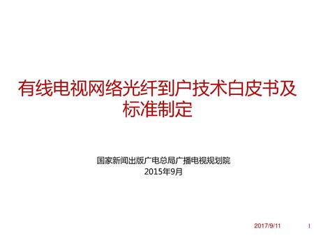 有线电视网络光纤到户技术白皮书及标准制定