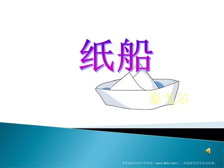 纸船 泰戈尔 本资源来自初中学科网（www.3641.com），欢迎使用更多本站资源。.