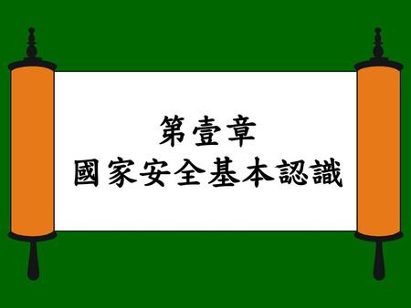 第壹章 國家安全基本認識.