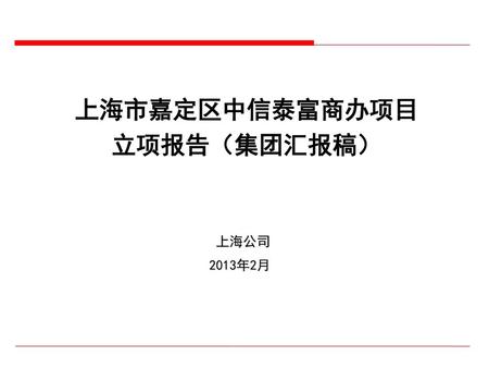 上海市嘉定区中信泰富商办项目 立项报告（集团汇报稿）