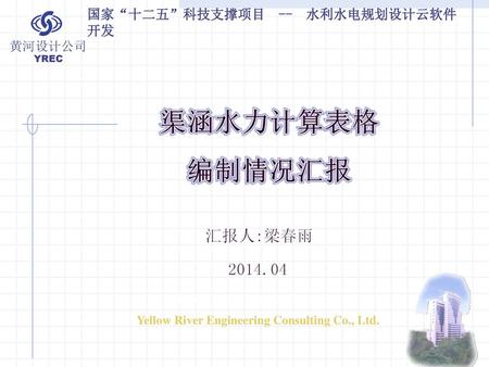 Yellow River Engineering Consulting Co., Ltd.