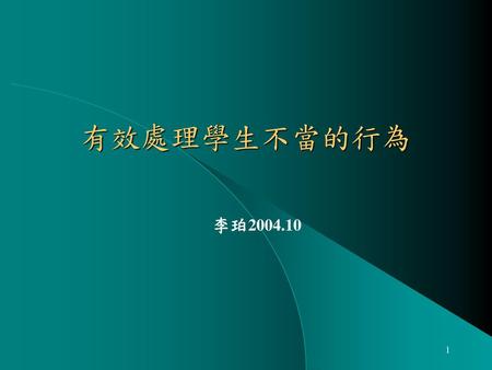 有效處理學生不當的行為 李珀2004.10.