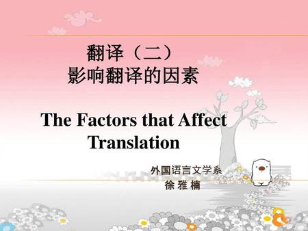 The Factors that Affect Translation