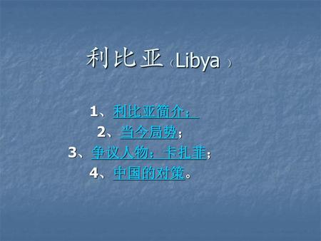 1、利比亚简介； 2、当今局势； 3、争议人物：卡扎菲； 4、中国的对策。