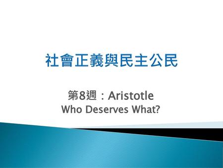 第8週：Aristotle Who Deserves What?