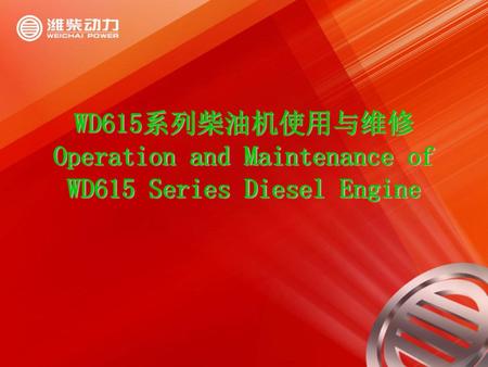 主要内容 WD615发动机外型图. WD615系列柴油机使用与维修 Operation and Maintenance of WD615 Series Diesel Engine.