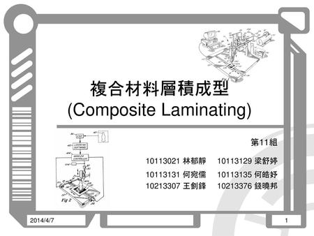 複合材料層積成型 (Composite Laminating)