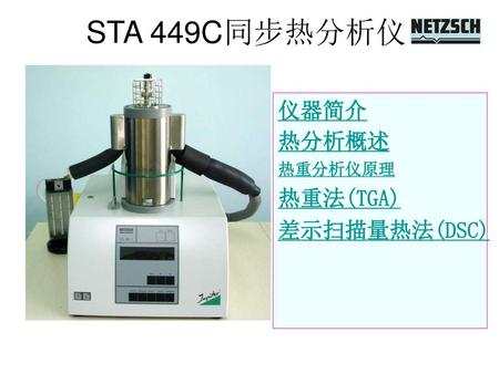 STA 449C同步热分析仪 仪器简介 热分析概述 热重分析仪原理 热重法(TGA) 差示扫描量热法(DSC)
