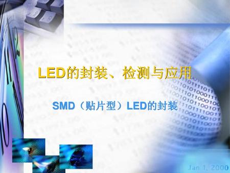 LED的封装、检测与应用 SMD（贴片型）LED的封装.