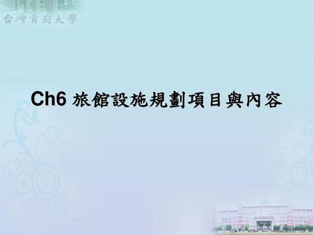 Ch6 旅館設施規劃項目與內容.