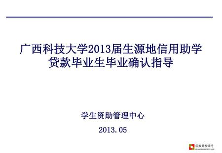 广西科技大学2013届生源地信用助学贷款毕业生毕业确认指导