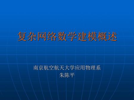 复杂网络数学建模概述 南京航空航天大学应用物理系 朱陈平.