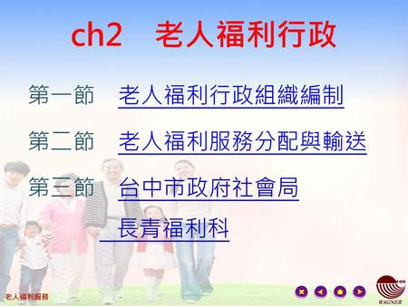 第一節 老人福利行政組織編制 第二節 老人福利服務分配與輸送 第三節 台中市政府社會局 長青福利科