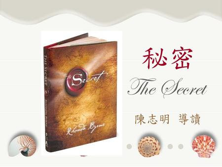 秘密  The Secret 陳志明 導讀.