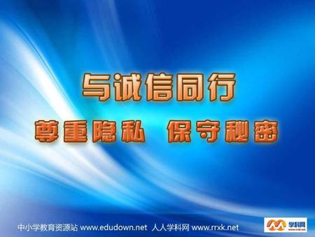 诚信的智慧 萍萍与小唐是好朋友，一天小唐与班上的同学走在回家的路上，一个陌生的年轻人走过来向他们打听萍萍家的家庭地址和电话号码，其他同学都摇头说不知道，并都指向小唐说她是萍萍的好朋友，小唐确实知道，但他该不该说呢？