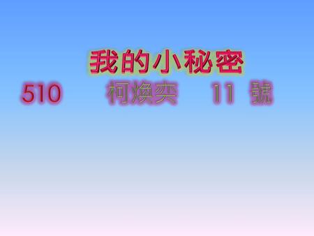 我的小秘密 510 柯煥奕 11 號.