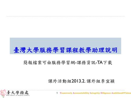 簡報檔案可由服務學習網-課務資訊-TA下載 課外活動組 課外組李宜穎