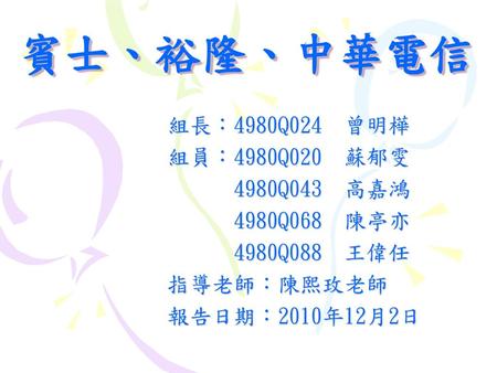 賓士、裕隆、中華電信 組長：4980Q024 曾明樺 組員：4980Q020 蘇郁雯 4980Q043 高嘉鴻 4980Q068 陳亭亦