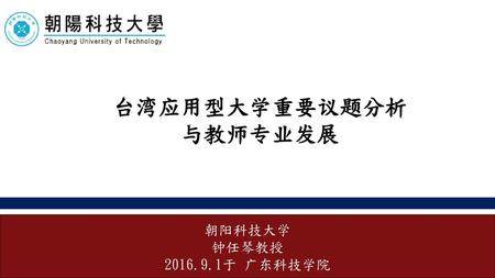 台湾应用型大学重要议题分析 与教师专业发展