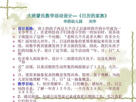 大班蒙氏数学活动设计---《日历的家族》 华阴幼儿园 刘华