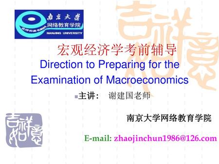 宏观经济学考前辅导 Direction to Preparing for the Examination of Macroeconomics