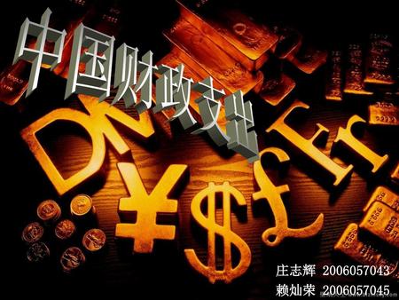 中国财政支出 庄志辉 2006057043 赖灿荣 2006057045.