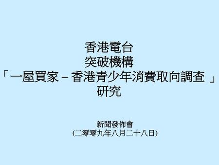 香港電台 突破機構 「一屋買家 – 香港青少年消費取向調查 」 研究