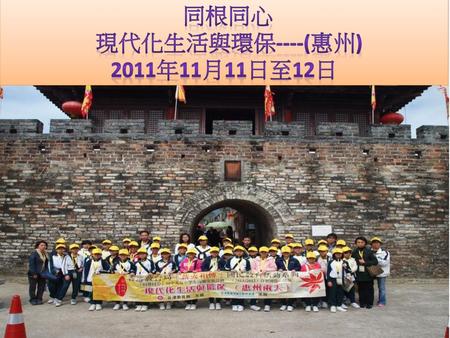 現代化生活與環保----(惠州) 2011年11月11日至12日