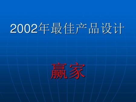 2002年最佳产品设计 赢家.