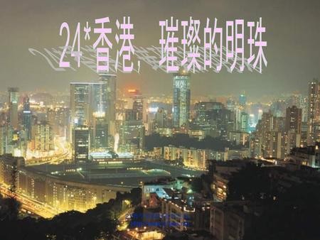24*香港，璀璨的明珠 21教学资源网整理发布：Http://www.21jiao.net.