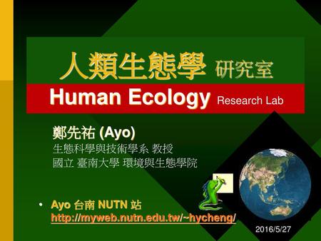 人類生態學 研究室 Human Ecology Research Lab