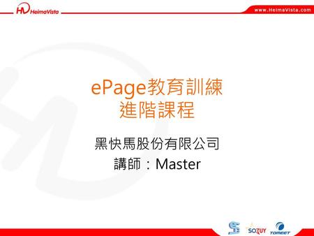 EPage教育訓練 進階課程 黑快馬股份有限公司 講師：Master.
