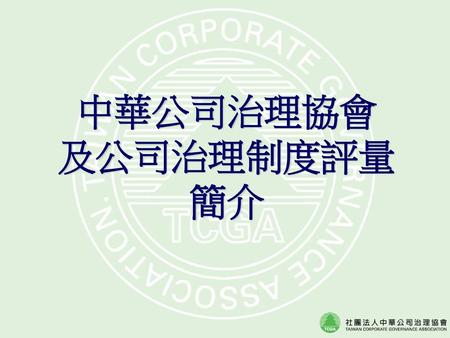 中華公司治理協會 及公司治理制度評量 簡介.