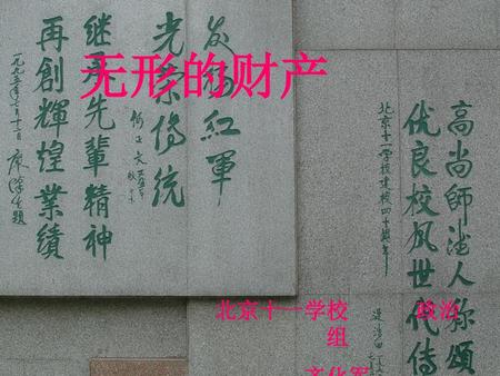 无形的财产 北京十一学校 政治组 齐化军.