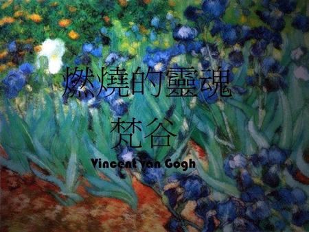 燃燒的靈魂 梵谷 Vincent van Gogh.