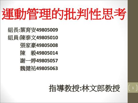 運動管理的批判性思考 指導教授:林文郎教授 組長:葉育安 組員:陳泰文 張家豪