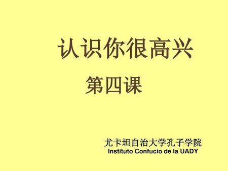 尤卡坦自治大学孔子学院 Instituto Confucio de la UADY