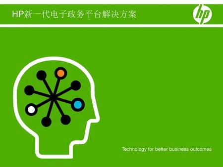 HP新一代电子政务平台解决方案 Technology for better business outcomes.