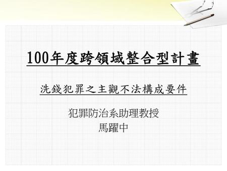 100年度跨領域整合型計畫 洗錢犯罪之主觀不法構成要件