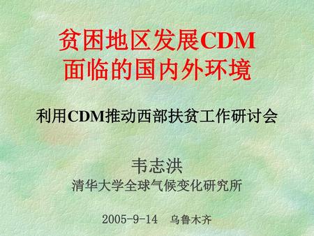 贫困地区发展CDM 面临的国内外环境 利用CDM推动西部扶贫工作研讨会