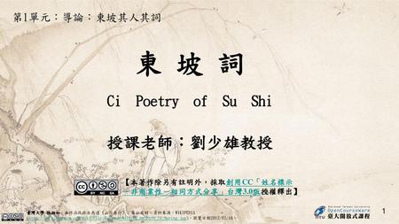 東 坡 詞 Ci Poetry of Su Shi 授課老師：劉少雄教授